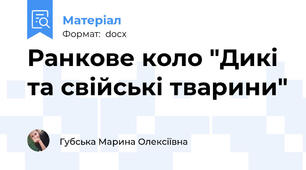 Ранкове коло "Дикі та свійські тварини"