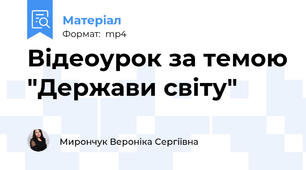 Відеоурок за темою "Держави світу"