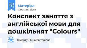 Конспект заняття з англійської мови для дошкільнят "Colours"