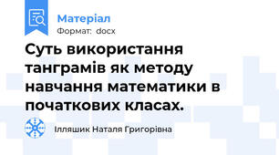Суть використання танграмів як методу навчання математики в початкових класах.