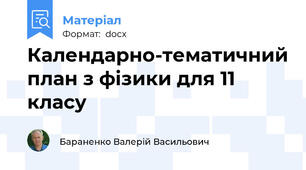 Календарно-тематичний план з фізики для 11 класу