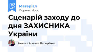 Сценарій заходу до дня ЗАХИСНИКА  України