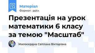 Презентація на урок математики 6 класу за темою "Масштаб"