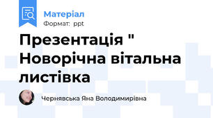 Презентація " Новорічна вітальна листівка