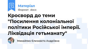 Кросворд до теми "Посилення колоніальної політики Російської імперії. Ліквідація гетьманату"