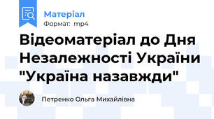 Відеоматеріал до Дня Незалежності України "Україна назавжди"