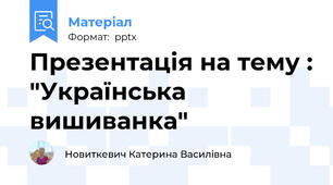 Презентація на тему : "Українська вишиванка"