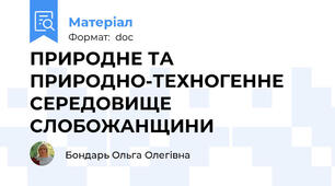 ПРИРОДНЕ ТА ПРИРОДНО-ТЕХНОГЕННЕ  СЕРЕДОВИЩЕ  СЛОБОЖАНЩИНИ