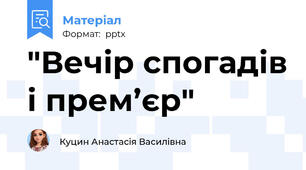 "Вечір спогадів і прем’єр"