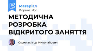 МЕТОДИЧНА РОЗРОБКА ВІДКРИТОГО ЗАНЯТТЯ