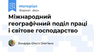Міжнародний географічний поділ праці і світове господарство