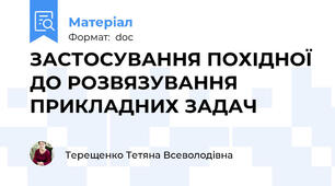 ЗАСТОСУВАННЯ ПОХІДНОЇ ДО РОЗВЯЗУВАННЯ ПРИКЛАДНИХ ЗАДАЧ