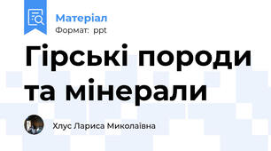 Гірські породи та мінерали