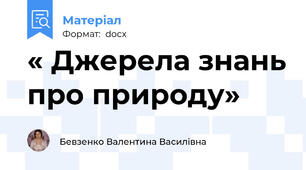« Джерела знань про природу»