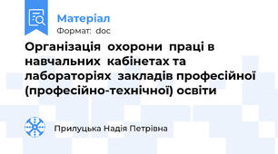 Організація  охорони  праці в навчальних  кабінетах та лабораторіях  закладів професійної (професійно-технічної) освіти