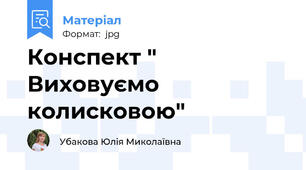 Конспект " Виховуємо колисковою"