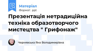 Презентація нетрадиційна техніка образотворчого мистецтва " Грифонаж"
