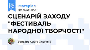 СЦЕНАРІЙ ЗАХОДУ "ФЕСТИВАЛЬ НАРОДНОЇ ТВОРЧОСТІ"