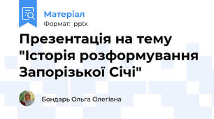 Презентація на тему "Історія розформування Запорізької Січі"