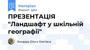 ПРЕЗЕНТАЦІЯ "Ландшафт у шкільній географії"