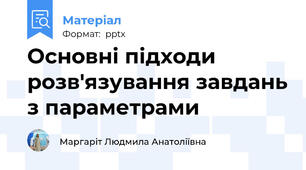 Основні підходи розв'язування завдань з параметрами