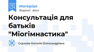 Консультація для батьків "Міогімнастика"