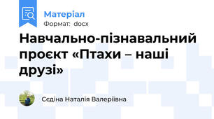 Навчально-пізнавальний проєкт «Птахи – наші друзі»