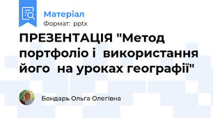 ПРЕЗЕНТАЦІЯ "Метод портфоліо і  використання його  на уроках географії"