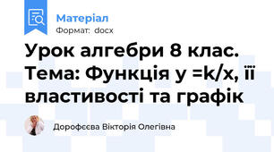 Урок алгебри 8 клас. Тема: Функція y =k/x, її властивості та графік