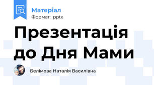 Презентація до Дня Мами