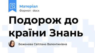 Подорож до країни Знань