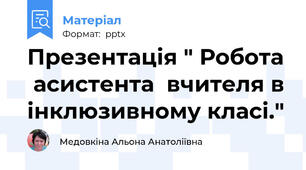 Презентація " Робота  асистента  вчителя в інклюзивному класі."