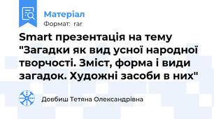 Smart презентація на тему "Загадки як вид усної народної творчості. Зміст, форма і види загадок. Художні засоби в них"