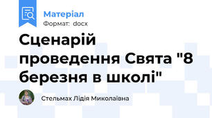 Сценарій проведення Свята "8 березня в школі"