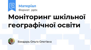 Моніторинг шкільної географічної освіти