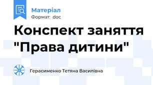 Конспект заняття "Права дитини"