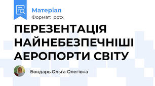 ПЕРЕЗЕНТАЦІЯ НАЙНЕБЕЗПЕЧНІШІ АЕРОПОРТИ СВІТУ