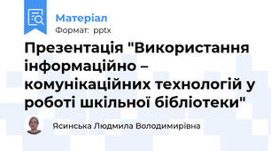 Презентація "Використання інформаційно – комунікаційних технологій у роботі шкільної бібліотеки"