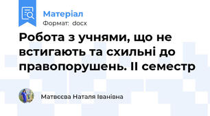Робота з учнями, що не встигають та схильні до правопорушень. ІІ семестр