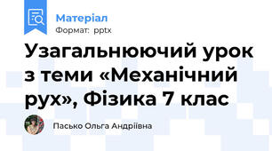 Узагальнюючий урок з теми «Механічний рух», Фізика 7 клас