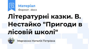 Літературні казки. В. Нестайко "Пригоди в лісовій школі"