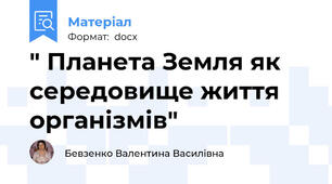 " Планета Земля як середовище життя організмів"