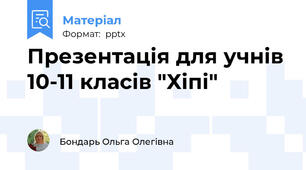 Презентація для учнів 10-11 класів "Хіпі"
