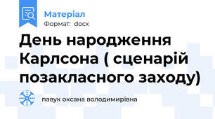 День народження Карлсона ( сценарій позакласного заходу)
