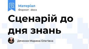 Сценарій до дня знань