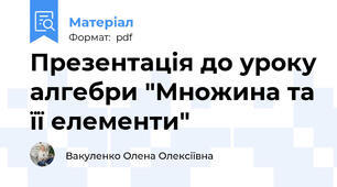 Презентація до уроку алгебри "Множина та її елементи"