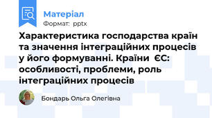 Характеристика господарства країн та значення інтеграційних процесів у його формуванні. Країни  ЄС: особливості, проблеми, роль інтеграційних процесів