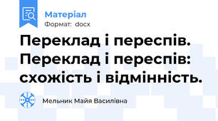 Переклад і переспів. Переклад і переспів: схожість і відмінність.
