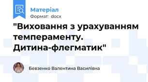 "Виховання з урахуванням темпераменту. Дитина-флегматик"