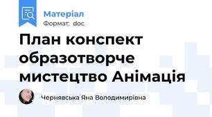 План конспект образотворче мистецтво Анімація